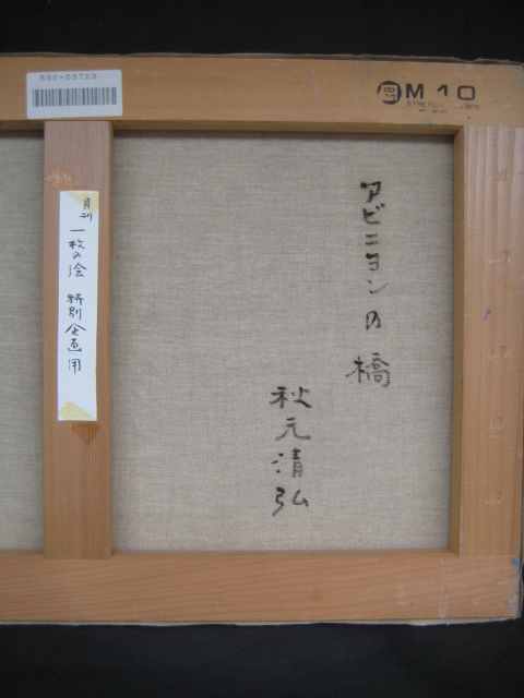 秋元清弘◇日展審査員評議員・東光会副理事長・常任審査員・一枚