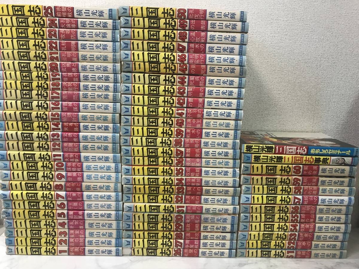 三国志 全60+2巻 横山光輝 全巻セット◆D-404