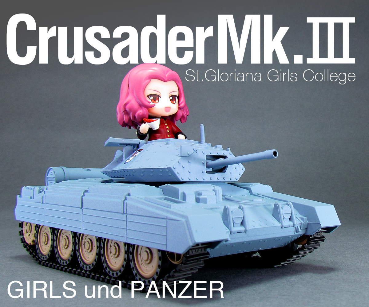 ねんどろいど もあ クルセイダーMk.Ⅲ リペイント ガールズ&パンツァー ガルパン グッドスマイルカンパニー ローズヒップ 聖グロリアーナ