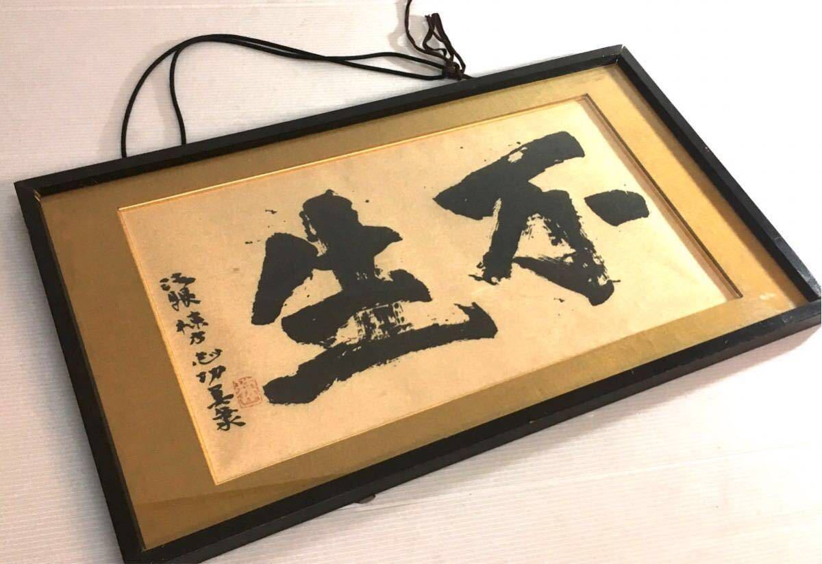 棟方志功「樹」肉筆書額装 棟方志功／絵画／油彩画／墨画／倭画／毛筆 