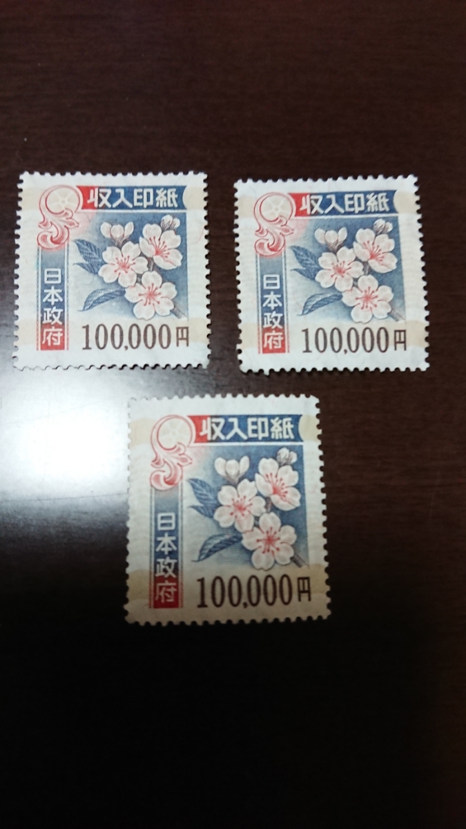 収入印紙 10万円分 2万円3枚 収入印紙 10万円