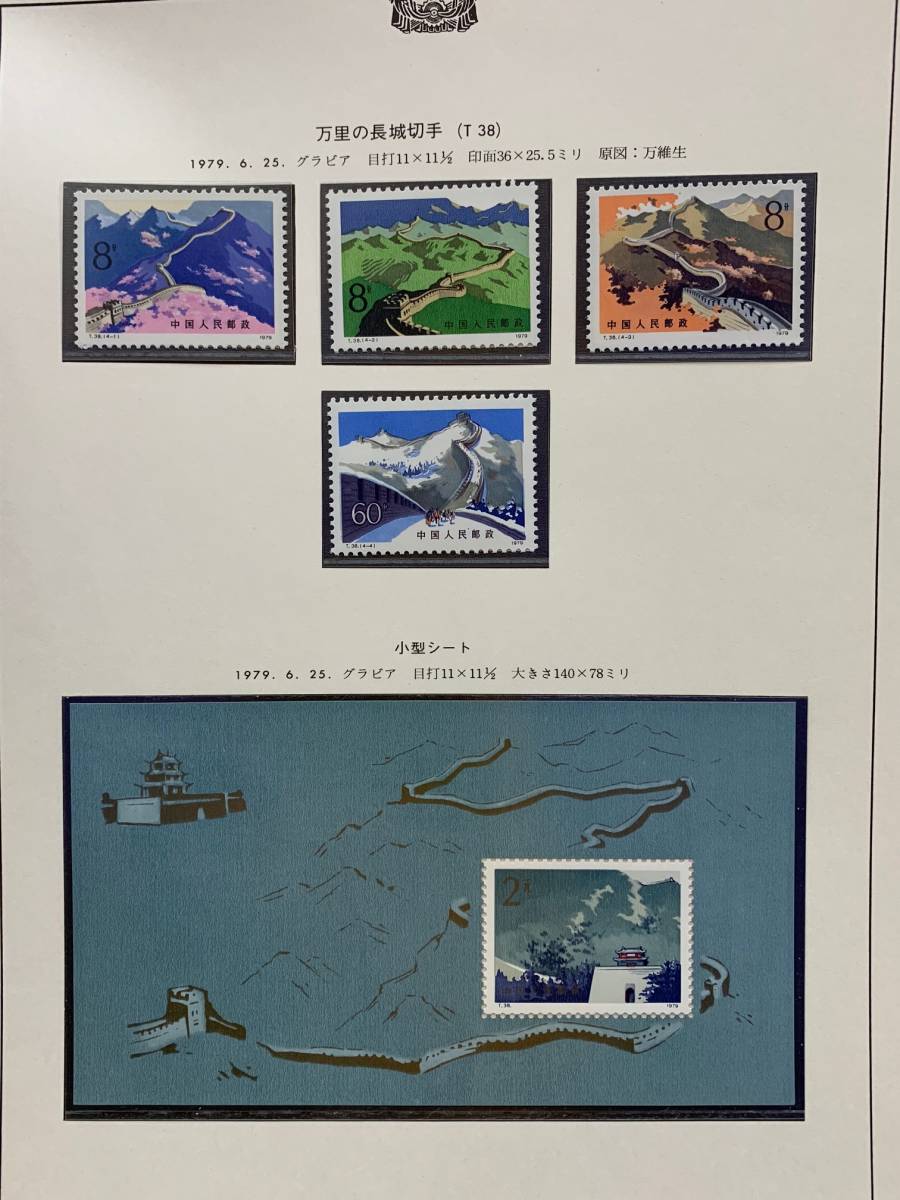 中国切手 中華人民郵政 小型シート 万里の長城 T38 1979年 記念切手