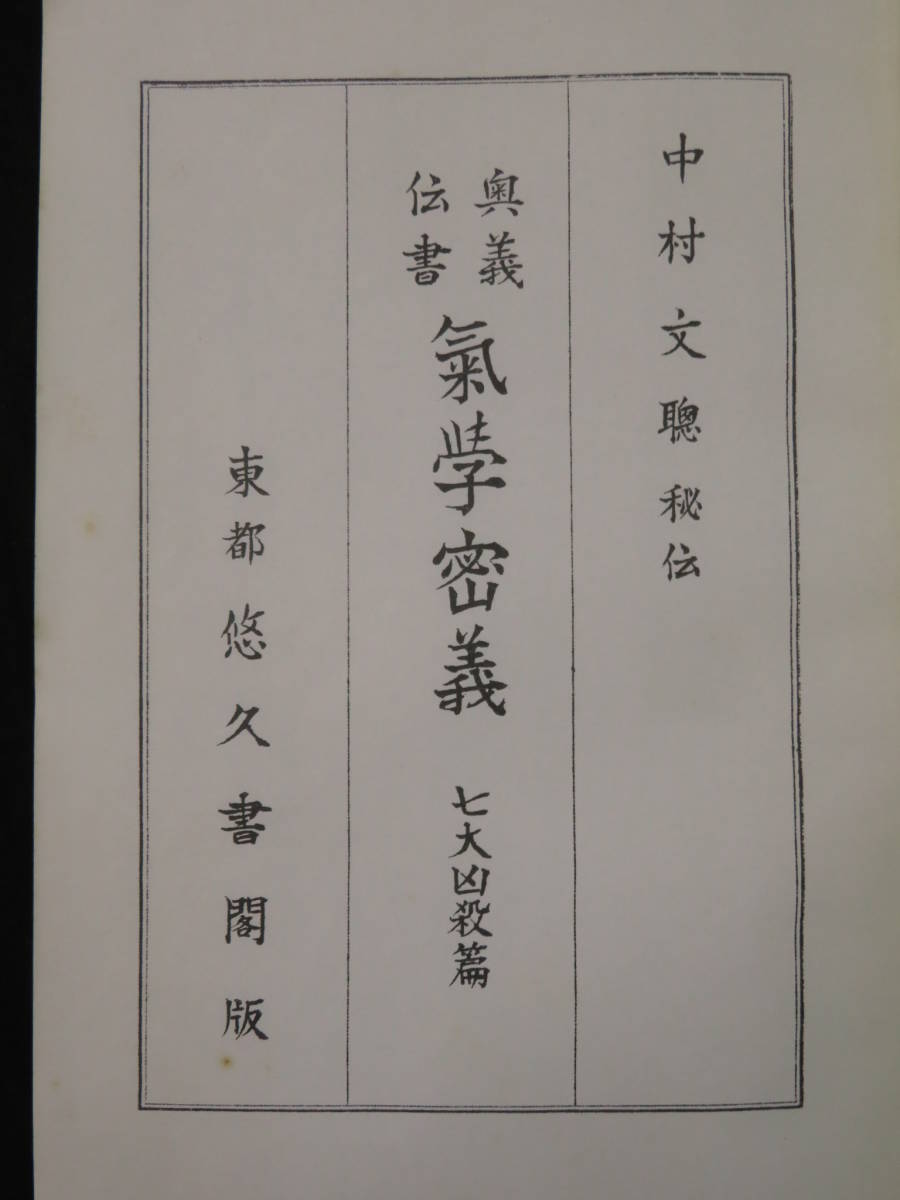 気学占い方入門 占い【奥義伝書◇気学密義 七大凶殺
