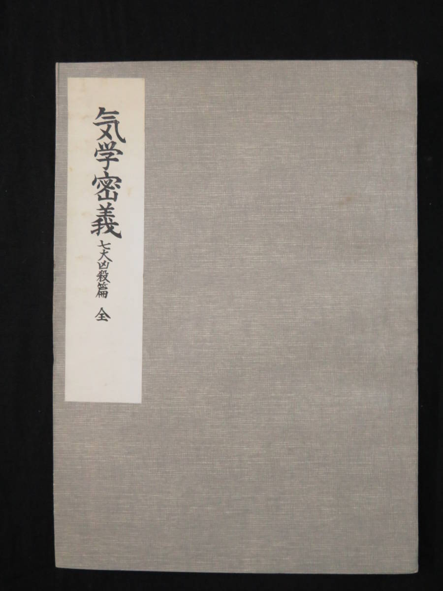 気学占い方入門 占い【奥義伝書◇気学密義 七大凶殺