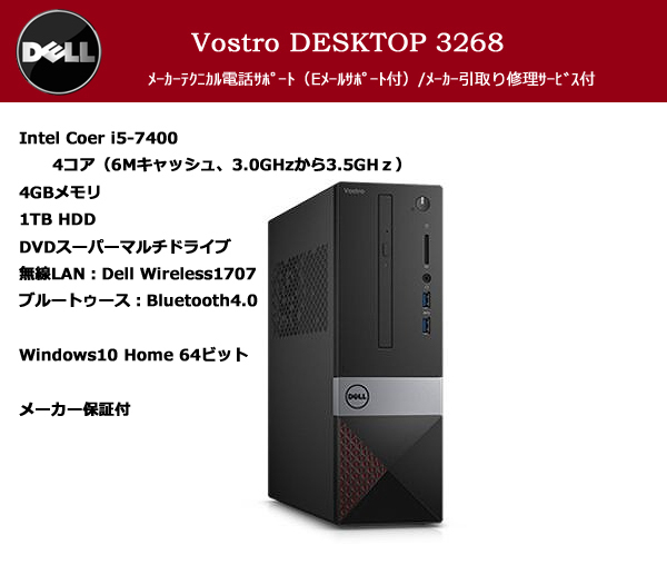 新品・保証付】DELL Vostro 3268 Core i5 1TB/DVDマルチ/無線LAN&BT