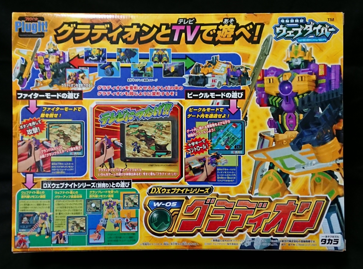 DXウェブナイトシリーズ 電脳冒険記ウェブダイバー : W-05 W-10 タカラ 