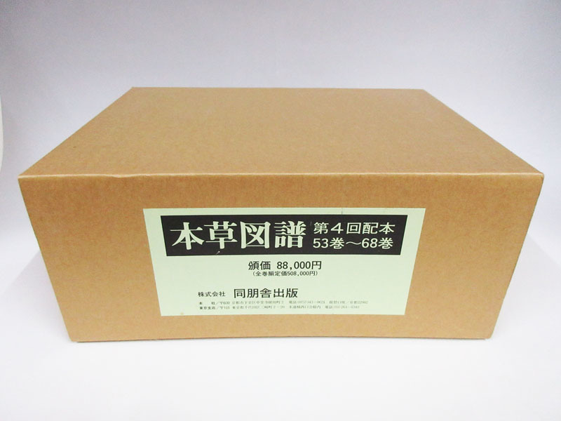 本草図譜 ⁄ 全92冊+解説2冊・総索引 復刻版 ＋本草