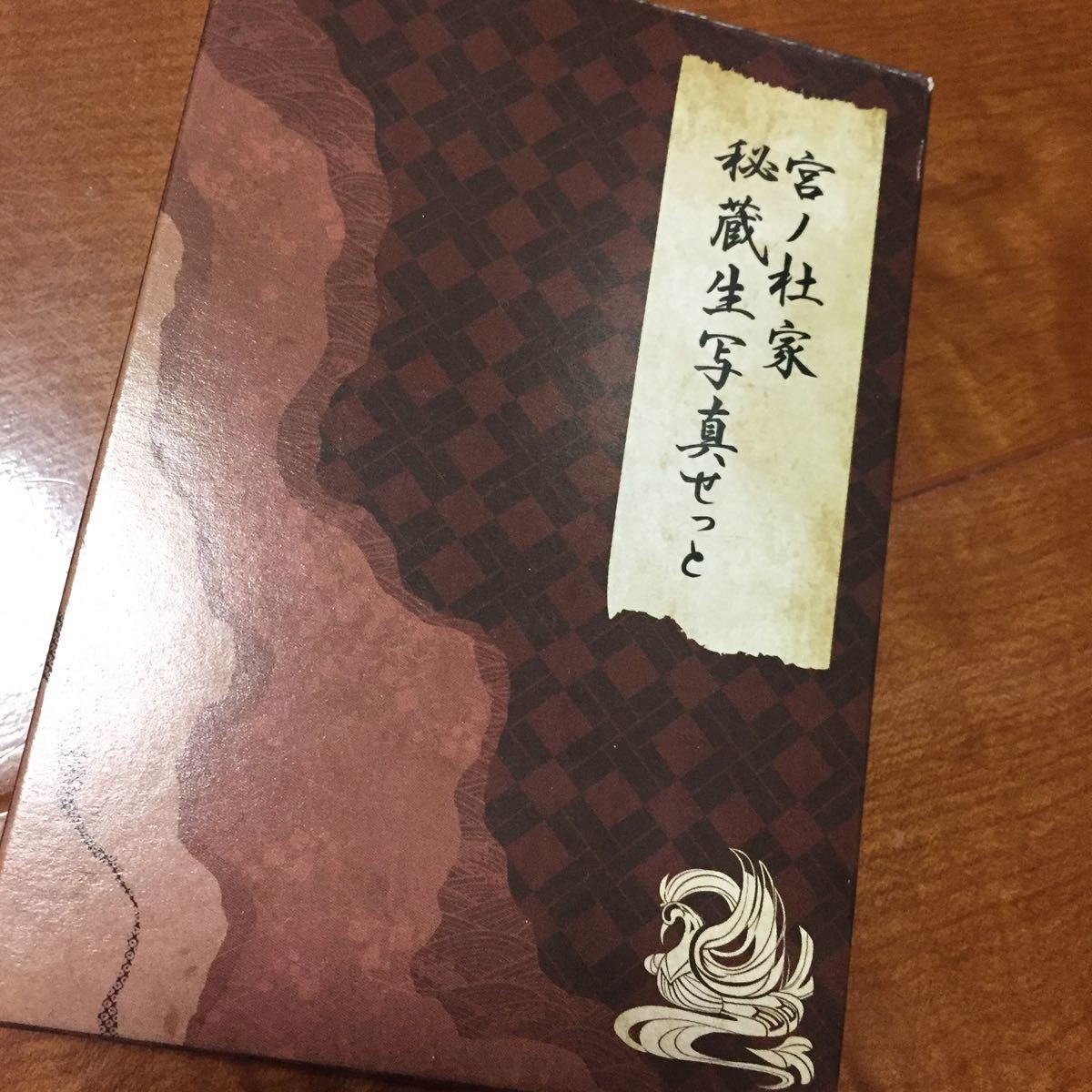新品 華ヤカ哉、我ガ一族 ブロマイド写真全キャラ 宮ノ杜家 秘蔵生写真せっと 非売品特典 ブロマイド写真