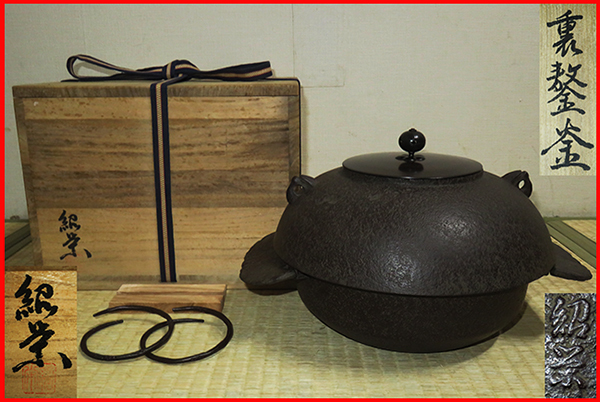 茶道具　炉釜　透木釜　裏?釜　【宗旦好写　裏甲釜　】　高岡鋳金師　金森紹栄　共箱　【真作】