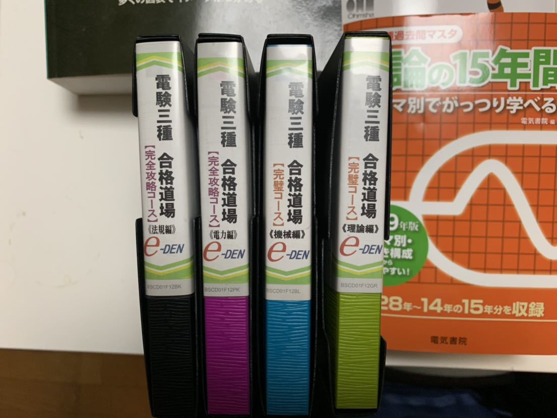 電験三種 DVD e-den 不動 過去問 セット 総額15万 送料無料