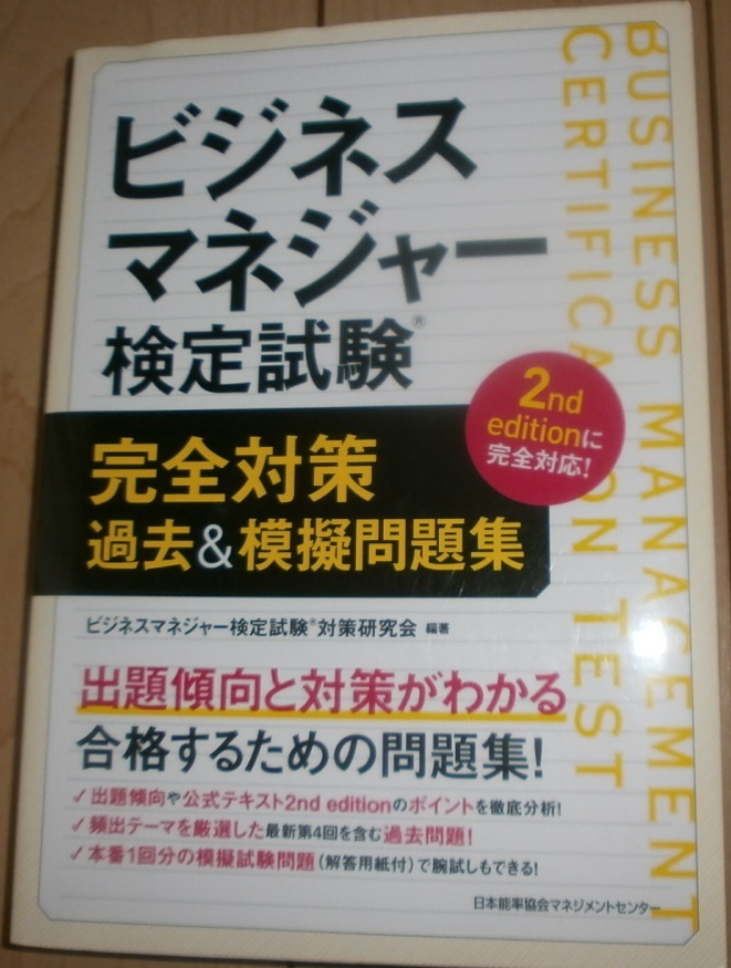 ビジネスマネジャー検定試験　完全対策　過去＆模擬問題集_1