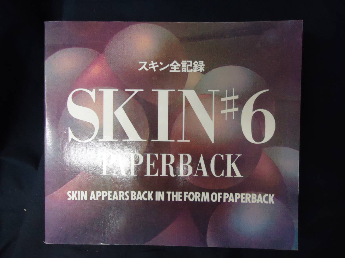 SKIN#6スキン全記録 東京グランギニョル 飴屋法水/斉藤聡介/上野仁