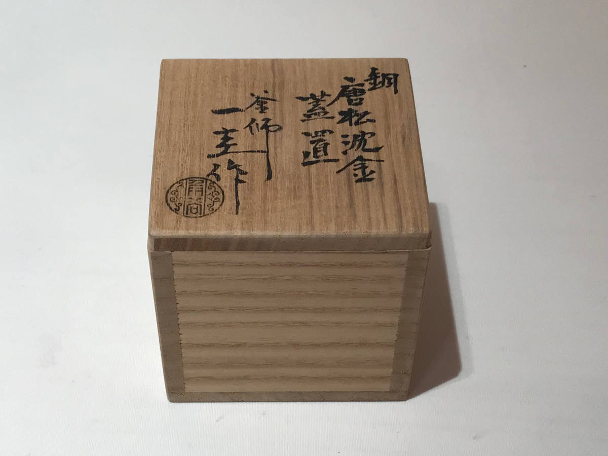 唐銅 松葉 沈金 蓋置 釜師 一圭作 共箱 茶道具 蓋置 人間国宝 角谷一圭