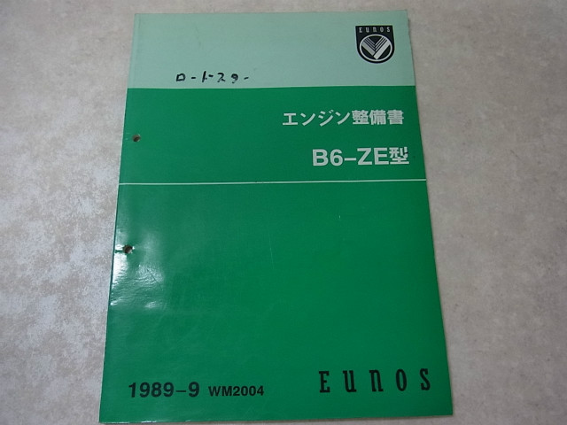 ユーノス ロードスター エンジン整備書 B6-ZE型 1989年9月発行 初版