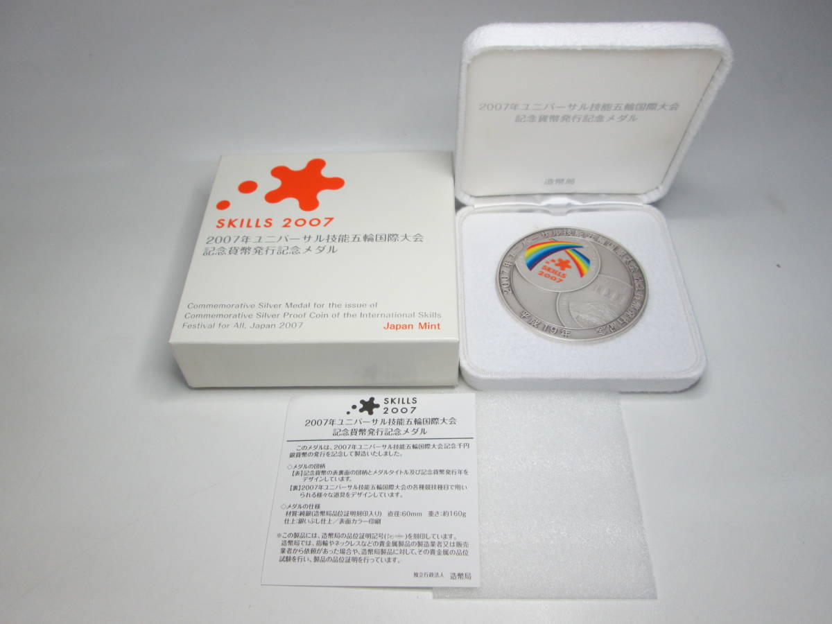 2007年 記念メダル 銀貨 技能五輪 国際大会記念貨幣 2007年