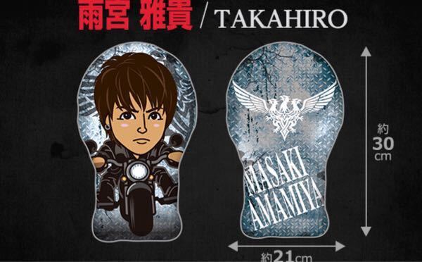 HiGH&LOW 雨宮兄弟 雅貴 クッション EXILE TAKAHIRO クレーン 神の手