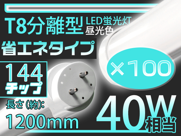独自5G保証2倍明るさ保証 40W相当 144型直管LED蛍光灯 120cm 広角300度タイプより明るい PL保険 3色選択可グロー式工事不要送料無料100本GH