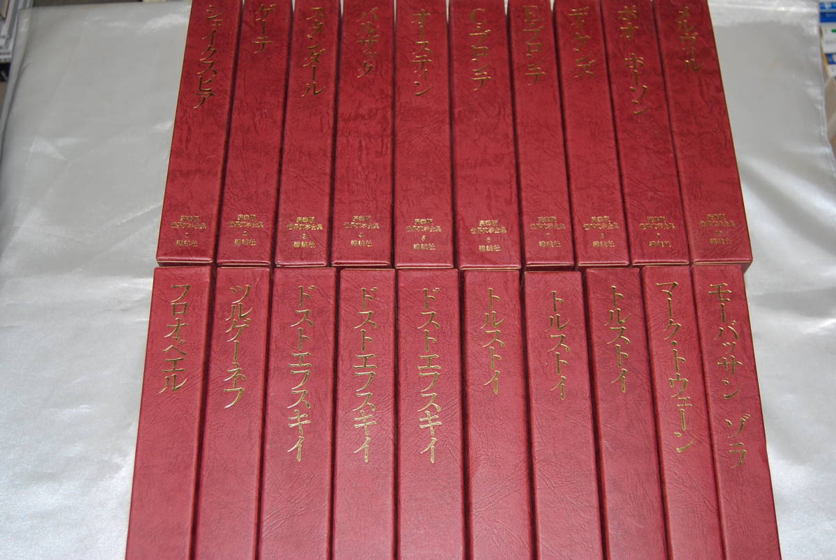 豪華版世界文学全集 全38巻 講談社 Amazon.co.jp: 世界文学全集 38