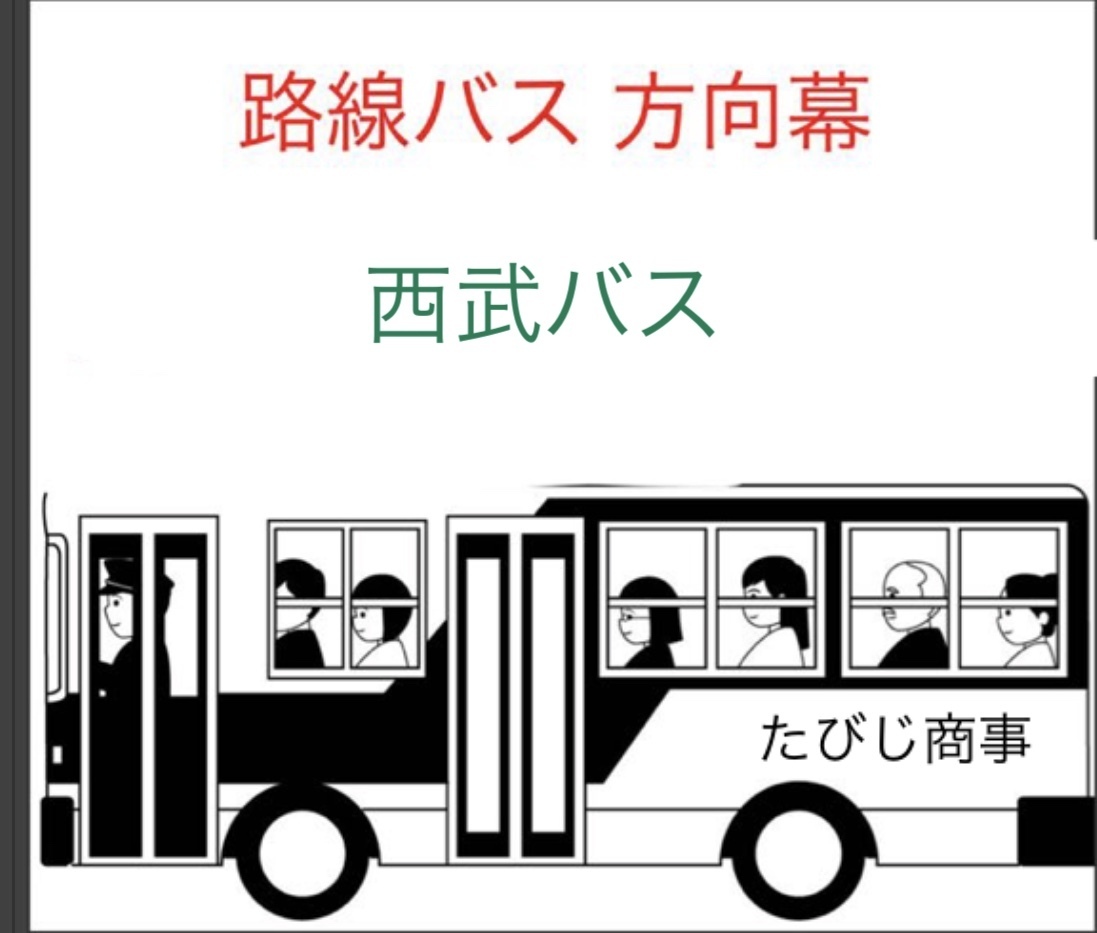 西武バス方向幕 路線バス方向幕 西武 幅720㎜ バス 自動車、オートバイ 【公式通販】
