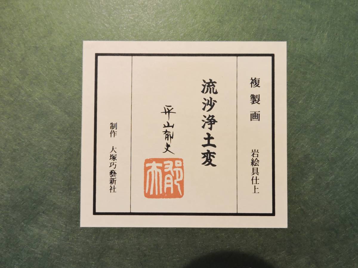 複製画 : 流砂浄土変 平山郁夫 額装 平山郁夫の通販 シルクスクリーン