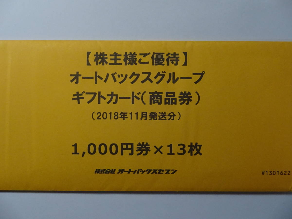 〒無料◇オートバックスグループ株主優待券13000円　期限なし