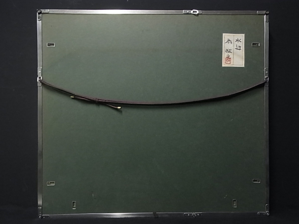 出品8⁄26まで美品 扇敏之「水辺」日本画 肉筆画 共シール有 日展会友