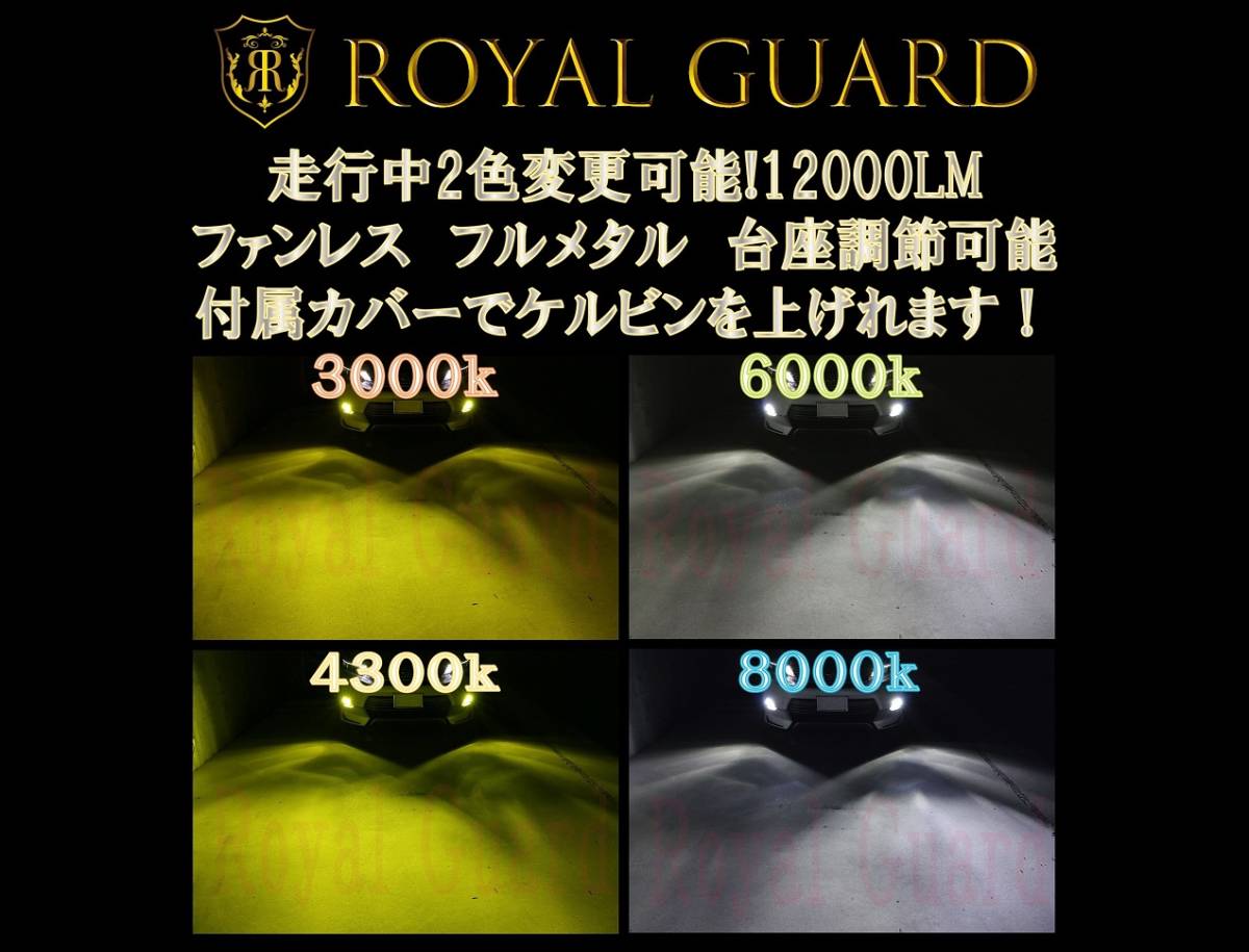 ロイヤルガード 走行中2色変更可能 12000LM LED フォグ H8 H11 H16 HB4