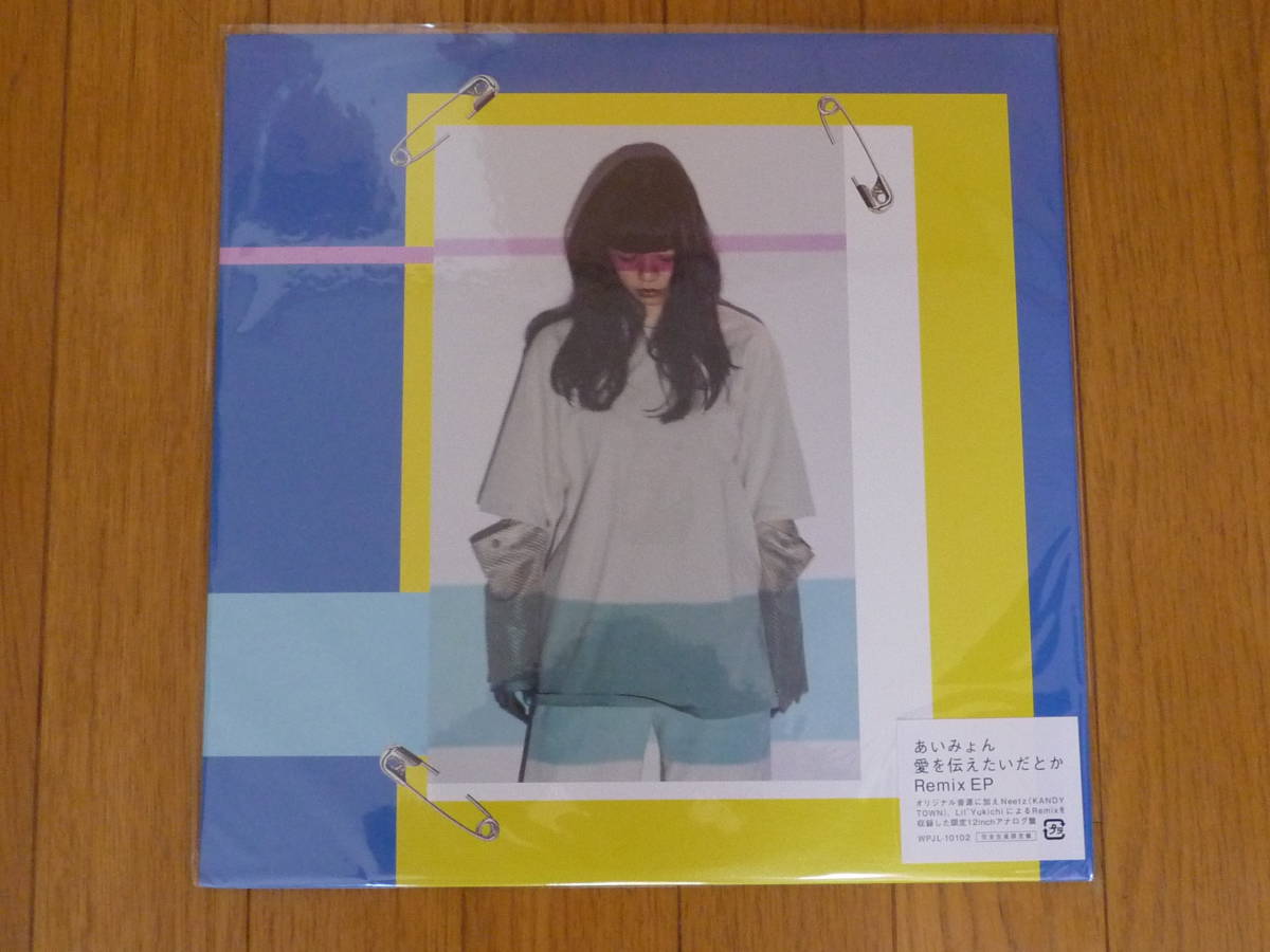 愛を伝えたいだとか あいみょん EP レコード Remix 公式通販 Ryohu