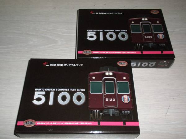 ▽鉄道コレクション 阪急電鉄5100系 原形 2両セット 2箱 即決 私鉄車輌