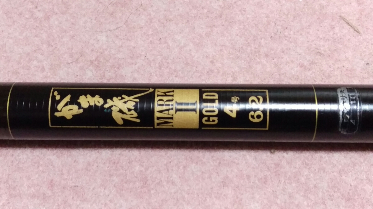 がまかつ がま磯 MARKⅡ GOLD 4号6，2 中古 マーク2 がま磯 -