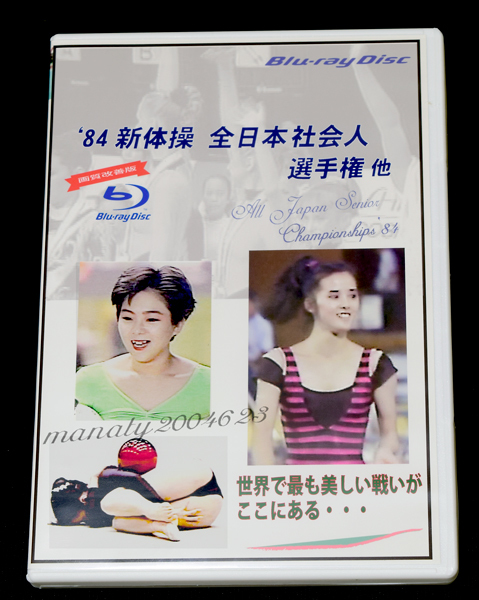 新体操 1984年 - 全日本社会人選手権 BD Yahoo!オークション 84新体操 