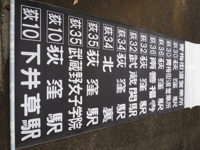 大人気，2025 関東バス 青梅街道営業所 後面方向幕 黒幕 ５Ｅ車初期(廃品、放出品)｜売買されたオークション情報、yahooの商品情報をアーカイブ公開 - オークファン 廃品、放出品