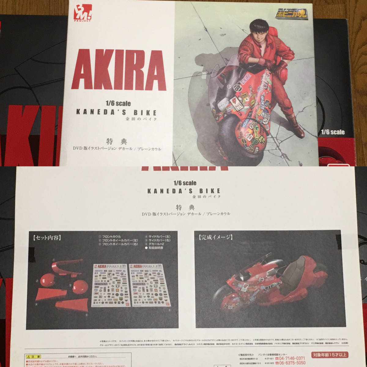 AKIRA 中古 美品 金田のバイク 1/6 PBM! ポピニカ魂 初回特典 デカール 