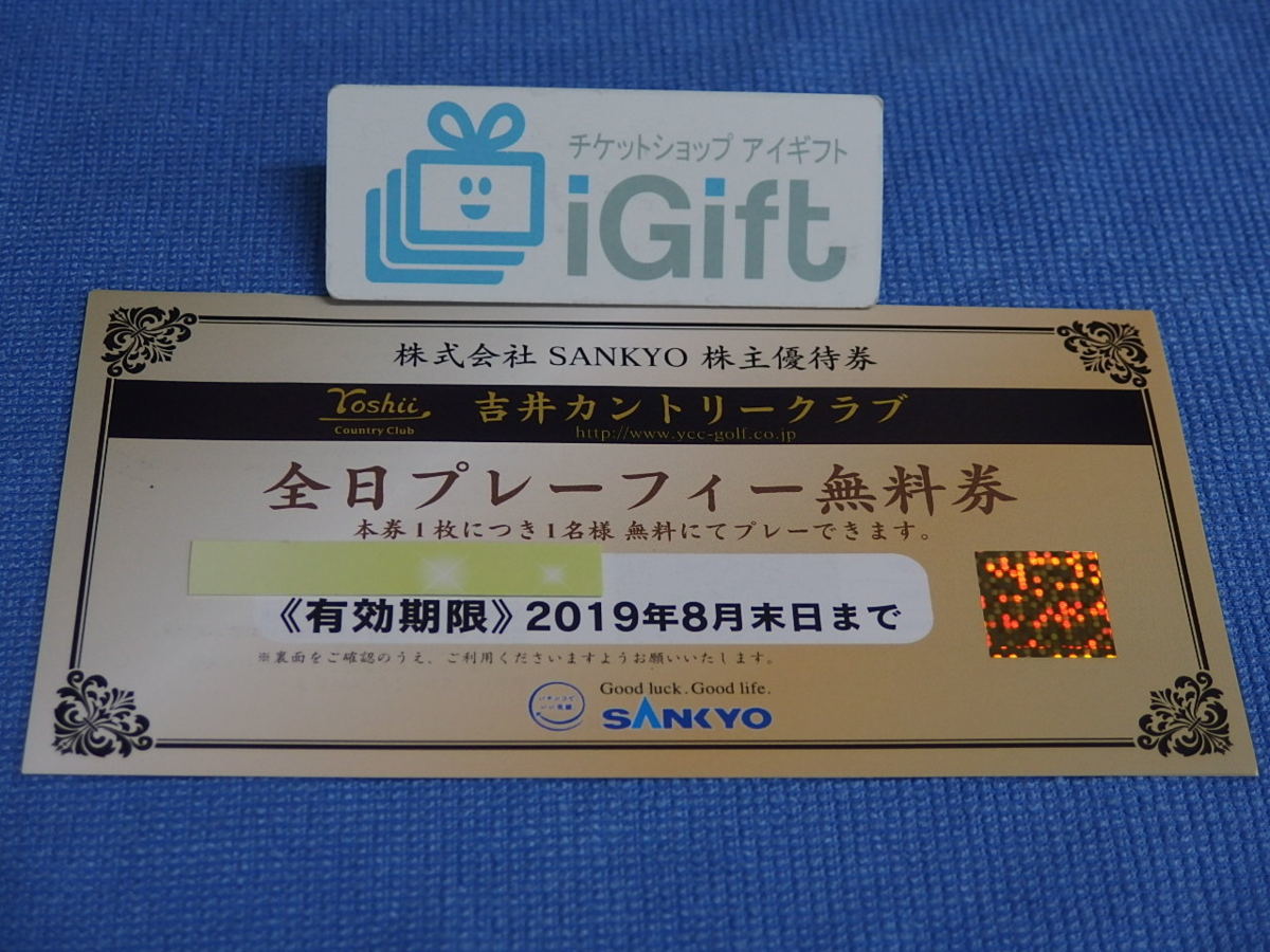 施設利用券 【最新】SANKYO株主優待券 吉井カントリークラブ 全日