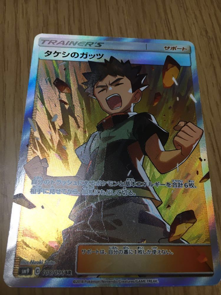 ポケモンカード タッグボルト タケシのガッツSR_1