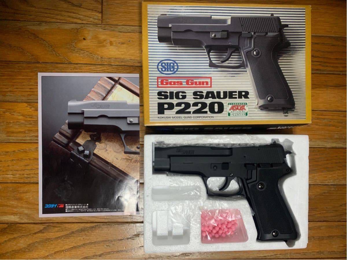 P220 SIG コクサイ SAUER - Gun Gas エアコッキングガン｜Yahoo!フリマ