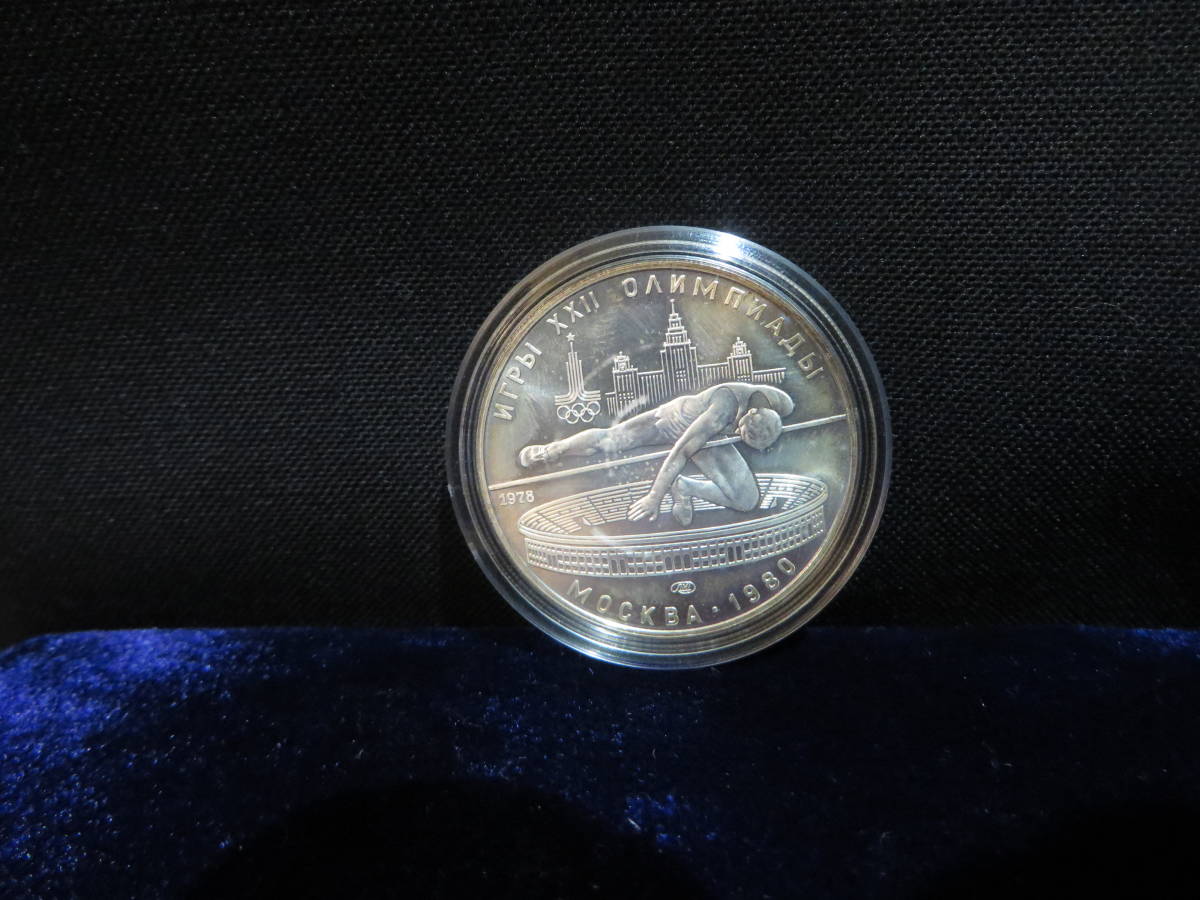 保管品 記念硬貨 外国銭 ロシア モスクワオリンピック 記念銀貨 5