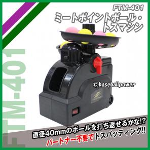 バッティングマシン ＦＴＭ－４０１ ミートポイントボール・トスマシン バッティング練習 インドアバッティングマシン トスマシン
