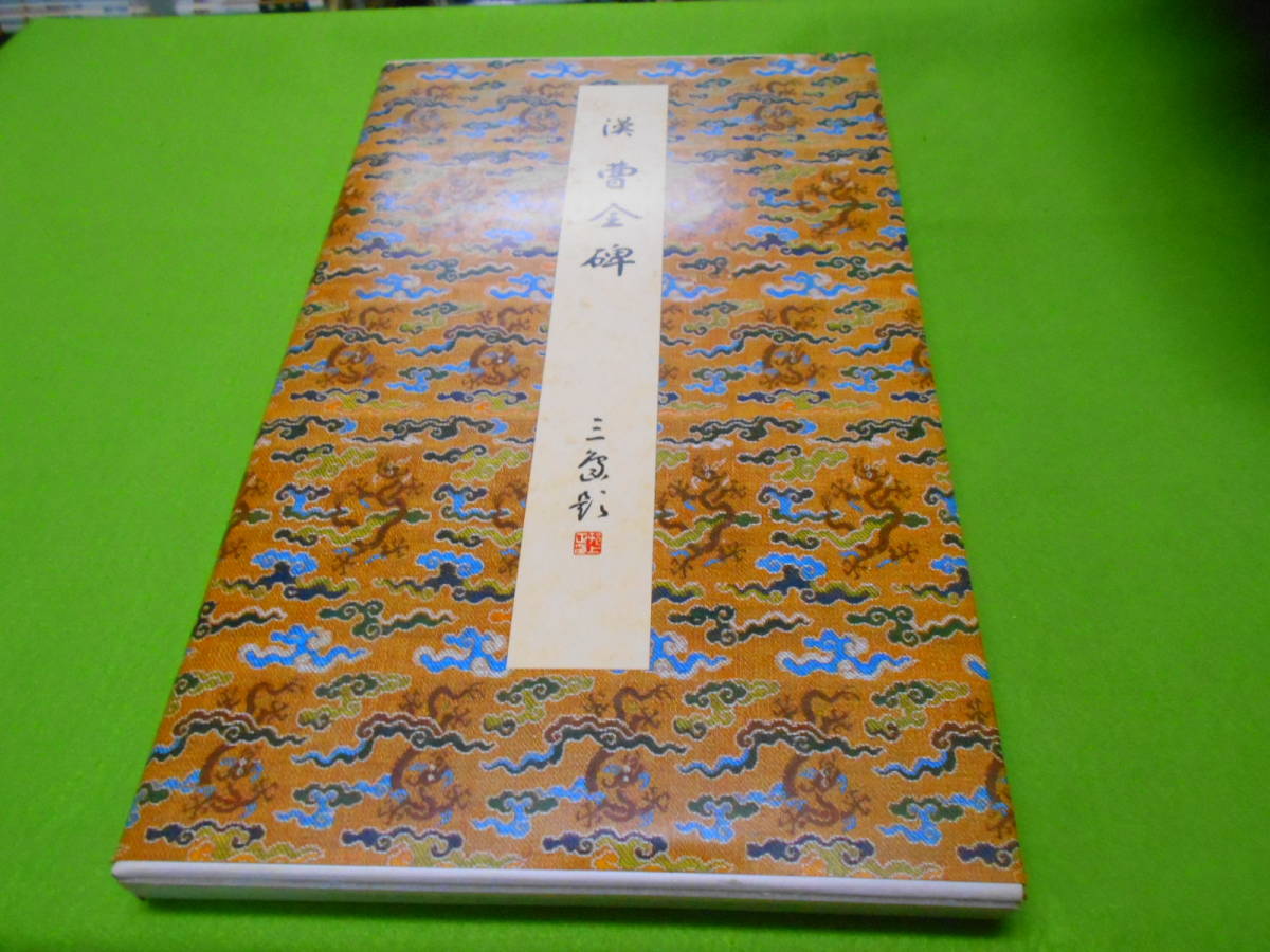 二玄社 - 原色法帖選8 曹全碑 ⁄ | 漢 0 古本、中古本、古書籍の通販は 