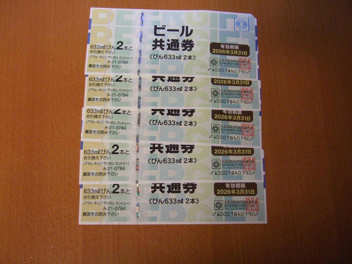ビール共通券　633ｍｌｘ2本　　5枚セット