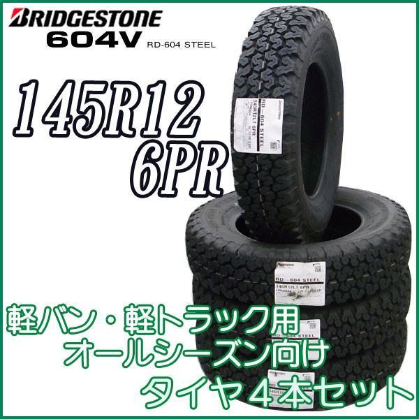 RD-604 145R12 | 4本セット ブリヂストン ブリヂストン(BRIDGESTONE