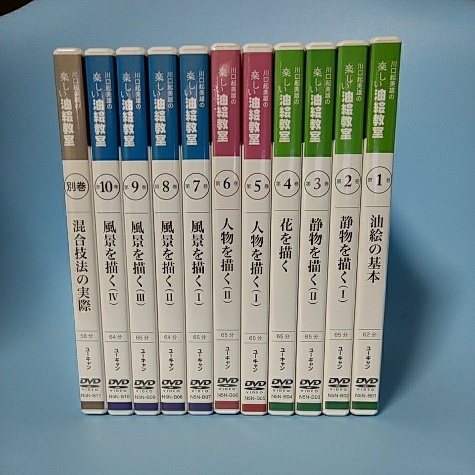 DVD ユーキャン 川口起美雄の楽しい油絵教室 全10巻＋別巻の11本セット ユーキャン 川口起美雄の楽しい油絵教室 DVD 全10巻＋別巻の11本セット