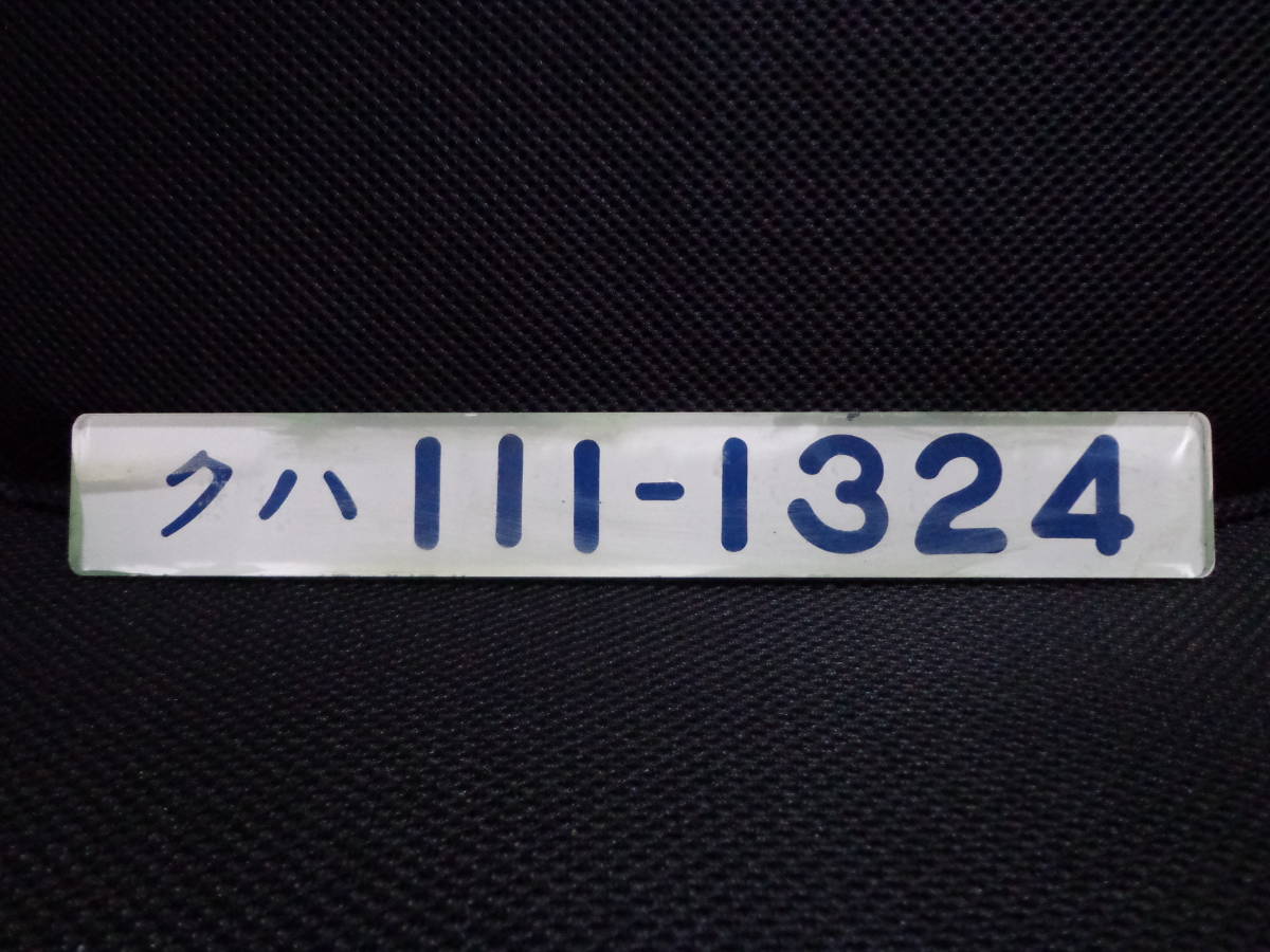 クハ111系車内形式板 クハ111系車内形式板