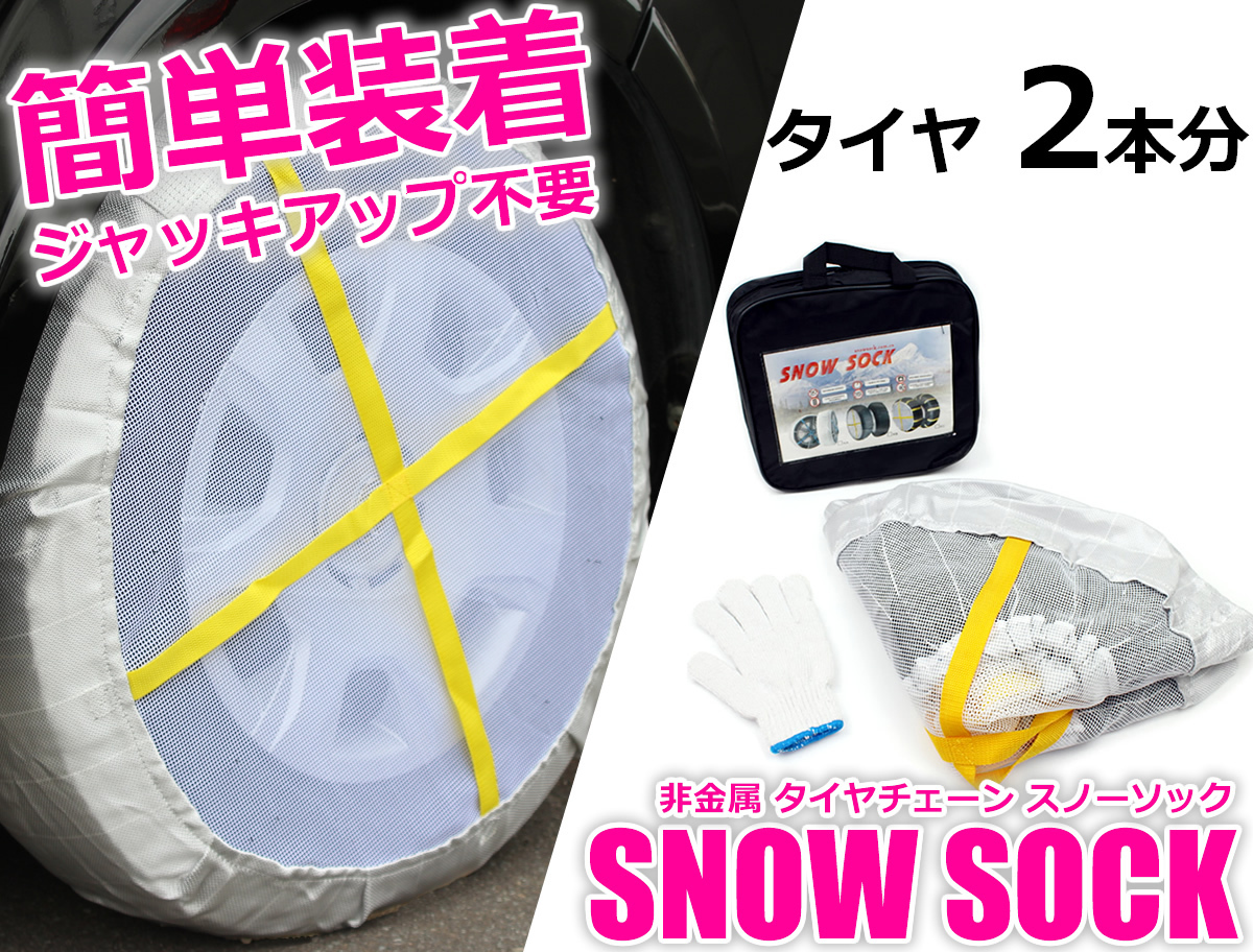 スノーソック タイヤ チェーン 非金属製 N Box N Van スペーシア カスタム ワゴンr スティングレー 155 65r14 在庫有 簡単装着 27 3 Ka71 非金属チェーン 売買されたオークション情報 Yahooの商品情報をアーカイブ公開 オークファン Aucfan Com