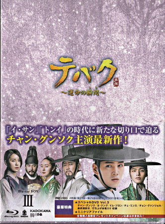 テバク ~ 運命の瞬間(とき) ~ Blu-ray BOX III(中古品) 韓国ドラマ DVD