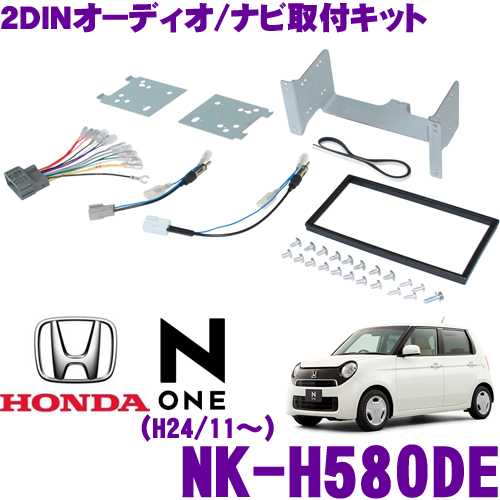 N ONE用オーディオ/ナビ取付キット NK-H580DE NKK-H81D同一品