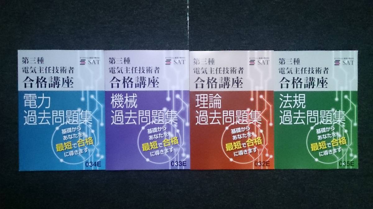 電験三種 SAT 第三種電気主任技術者 合格講座 過去問題集