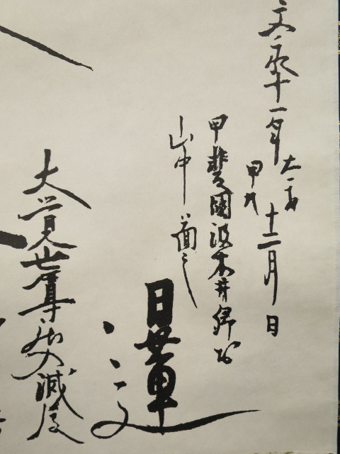 10112776■掛軸 日蓮上人 日蓮曼荼羅 文永11年 印刷