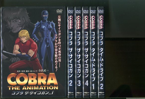 コブラ ザ・サイコガン全4巻＋タイム・ドライブ全2巻』DVD 計6巻セット