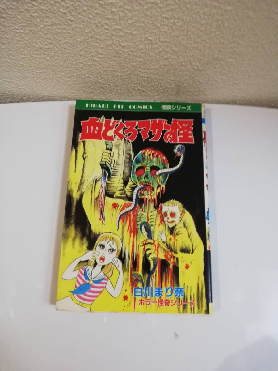 ひばり書房 ヒットコミックス 血どくろマザーの怪 初版 白川まり奈 ひばり書房、血どくろマザーの怪、白川まり奈、初版、ひばりヒット